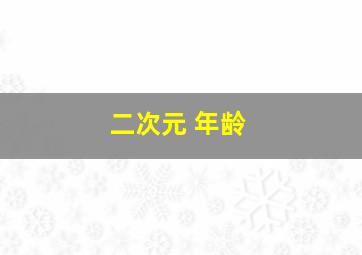 二次元 年龄